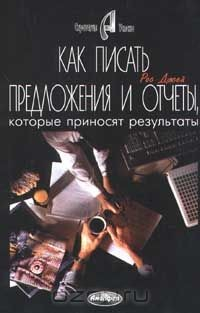 Книга Как писать предложения и отчеты, которые приносят результаты на ReadRate.com книга Как писать предложения и отчеты, которые приносят результаты