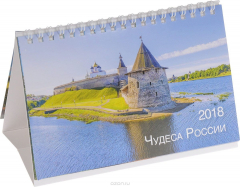 Книга Календарь 2018 (на спирали). Чудеса России на ReadRate.com книга Календарь 2018 (на спирали). Чудеса России