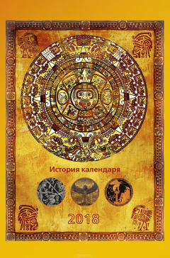 Книга Календарь 2018 (на спирали). История календаря на ReadRate.com книга Календарь 2018 (на спирали). История календаря