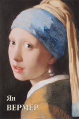 книга Ян Вермер (мягкий переплет/Шедевры живописи)