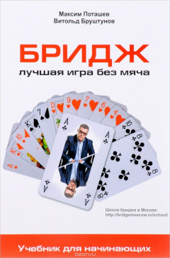 Книга Бридж. Лучшая игра без мяча. Учебник на ReadRate.com книга Бридж. Лучшая игра без мяча. Учебник