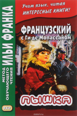 Книга Французский с Ги де Мопассаном. Пышка / Guy de Maupassant. Boule de suif на ReadRate.com книга Французский с Ги де Мопассаном. Пышка / Guy de Maupassant. Boule de suif
