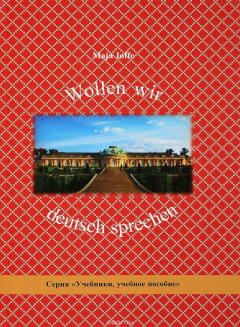 Книга Wollen wir deutsch sprechen / Давайте говорить по-немецки на ReadRate.com книга Wollen wir deutsch sprechen / Давайте говорить по-немецки