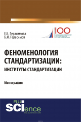 книга Феноменология стандартизации. Институты стандартизации