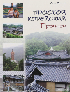 Книга Простой корейский. Прописи. Учебно-методическое пособие на ReadRate.com книга Простой корейский. Прописи. Учебно-методическое пособие
