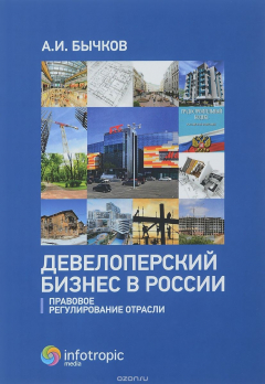 Книга Девелоперский бизнес в России. Правовое регулирование отрасли на ReadRate.com книга Девелоперский бизнес в России. Правовое регулирование отрасли