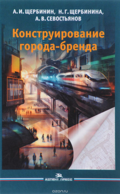 Книга Конструирование города-бренда на ReadRate.com книга Конструирование города-бренда