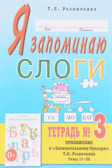 книга Я запоминаю слоги. Тетрадь №3
