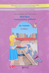 книга Чтение. 4 класс. Итоговые контрольные работы