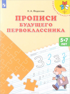 Книга Прописи будущего первоклассника. Для детей 5-7 лет на ReadRate.com книга Прописи будущего первоклассника. Для детей 5-7 лет