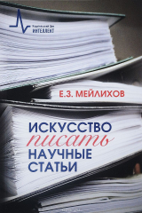 книга Искусство писать научные статьи. Учебное пособие