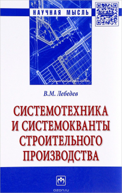 Книга Системотехника и системокванты строительного производства на ReadRate.com книга Системотехника и системокванты строительного производства