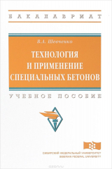 книга Технология и применение специальных бетонов. Учебное пособие