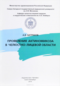 Книга Проявления актиномикоза в челюстно-лицевой области на ReadRate.com книга Проявления актиномикоза в челюстно-лицевой области