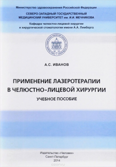Книга Применение лазеротерапии в челюстно-лицевой хирургии на ReadRate.com книга Применение лазеротерапии в челюстно-лицевой хирургии