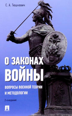 Книга О законах войны. Вопросы военной теории и методологии на ReadRate.com книга О законах войны. Вопросы военной теории и методологии