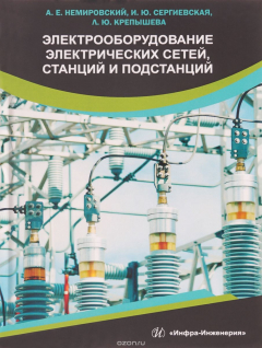 Книга Электрооборудование электрических сетей, станций и подстанций на ReadRate.com книга Электрооборудование электрических сетей, станций и подстанций