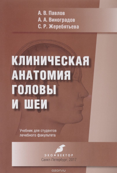 Книга Клиническая анатомия головы и шеи. Учебник на ReadRate.com книга Клиническая анатомия головы и шеи. Учебник