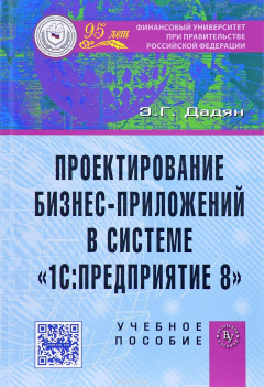 Книга Проектирование бизнес-приложений в системе "1С: Предприятие 8". Учебное пособие на ReadRate.com книга Проектирование бизнес-приложений в системе "1С: Предприятие 8". Учебное пособие