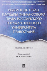 книга Избранные труды кафедры финансового права Российского государственного университета правосудия. Сборник статей