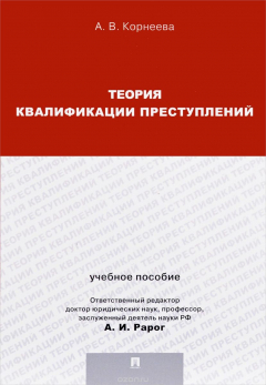 Книга Теория квалификации преступлений. Учебное пособие на ReadRate.com книга Теория квалификации преступлений. Учебное пособие