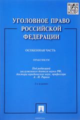 книга Уголовное право Российской Федерации. Практикум. Особенная часть