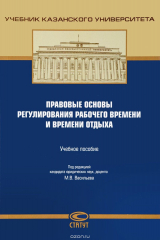 книга Правовые основы регулирования рабочего времени и времени отдыха. Учебное пособие