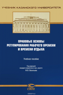 Книга Правовые основы регулирования рабочего времени и времени отдыха. Учебное пособие на ReadRate.com книга Правовые основы регулирования рабочего времени и времени отдыха. Учебное пособие