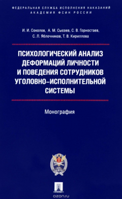 Книга Психологический анализ деформаций личности и поведения сотрудников уголовно-исполнительной системы на ReadRate.com книга Психологический анализ деформаций личности и поведения сотрудников уголовно-исполнительной системы