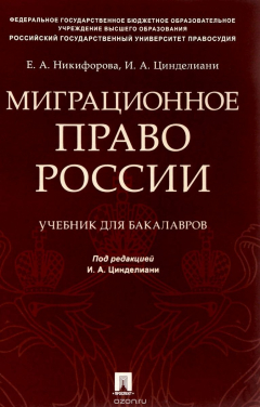 Книга Миграционное право России. Учебник на ReadRate.com книга Миграционное право России. Учебник
