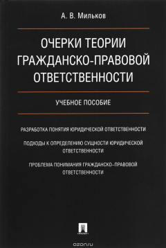 Книга Очерки теории гражданско-правовой ответственности. Учебное пособие на ReadRate.com книга Очерки теории гражданско-правовой ответственности. Учебное пособие