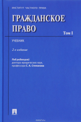 книга Гражданское право. Том 1. Учебник