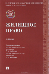 книга Жилищное правою Учебник