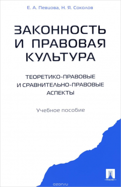 Книга Законность и правовая культура (теоретико-правовые и сравнительно правовые аспекты). Учебное пособие на ReadRate.com книга Законность и правовая культура (теоретико-правовые и сравнительно правовые аспекты). Учебное пособие
