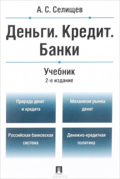 Книга Деньги. Кредит. Банки. Учебник на ReadRate.com книга Деньги. Кредит. Банки. Учебник