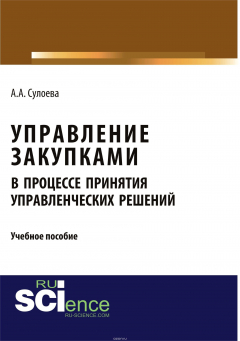 Книга Управление закупками в процессе принятия управленческих решений. Учебное пособие на ReadRate.com книга Управление закупками в процессе принятия управленческих решений. Учебное пособие
