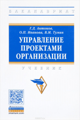книга Управление проектами организации. Учебник