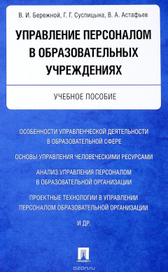 Книга Управление персоналом в образовательных учреждениях. Учебное пособие на ReadRate.com книга Управление персоналом в образовательных учреждениях. Учебное пособие