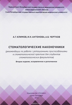 Книга Стоматологические наконечники на ReadRate.com книга Стоматологические наконечники