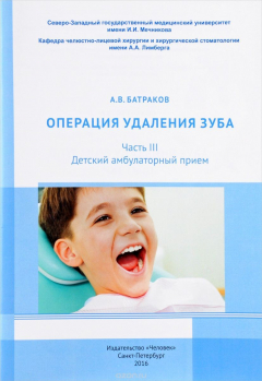 Книга Операция удаления зуба .Часть III. Детский амбулаторный прием на ReadRate.com книга Операция удаления зуба .Часть III. Детский амбулаторный прием
