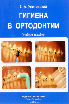 Книга Гигиена в ортодонтии на ReadRate.com книга Гигиена в ортодонтии