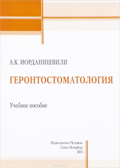книга Геронтостоматология