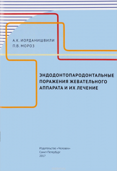 Книга Эндодонтопародонтальные поражения жевательного аппарата и их лечение на ReadRate.com книга Эндодонтопародонтальные поражения жевательного аппарата и их лечение