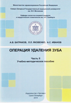 Книга Операция удаления зуба .Часть II. Учебно-методическое пособие на ReadRate.com книга Операция удаления зуба .Часть II. Учебно-методическое пособие
