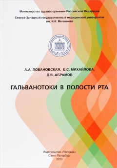 Книга Гальванотоки в полости рта на ReadRate.com книга Гальванотоки в полости рта