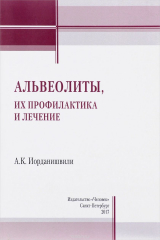 книга Альвеолиты, их профилактика и лечение