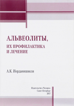 Книга Альвеолиты, их профилактика и лечение на ReadRate.com книга Альвеолиты, их профилактика и лечение