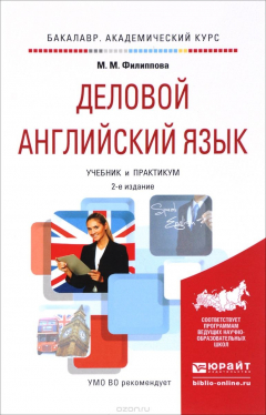 Книга Деловой английский язык. Учебник и практикум для академического бакалавриата на ReadRate.com книга Деловой английский язык. Учебник и практикум для академического бакалавриата
