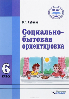 Книга Социально-бытовая ориентировка. 6 класс. Учебное пособие на ReadRate.com книга Социально-бытовая ориентировка. 6 класс. Учебное пособие