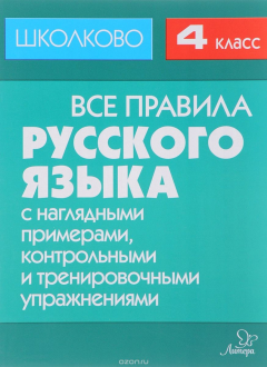 Книга Школково. Все правила русского языка 4 кл. с наглядными примерами, контрольными и тренировочными упр на ReadRate.com книга Школково. Все правила русского языка 4 кл. с наглядными примерами, контрольными и тренировочными упр